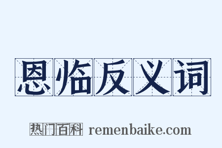 恩临反义词是什么意思的图片